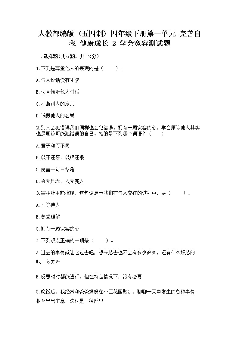 人教部编版（五四制）四年级下册第一单元 完善自我 健康成长 2 学会宽容测试题【名师系列】第1页
