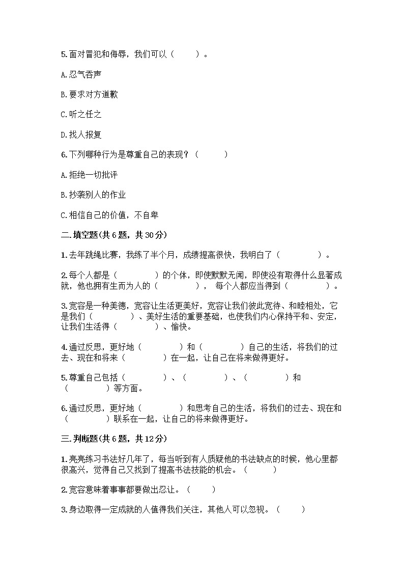 人教部编版（五四制）四年级下册第一单元 完善自我 健康成长 2 学会宽容测试题带答案【A卷】第2页