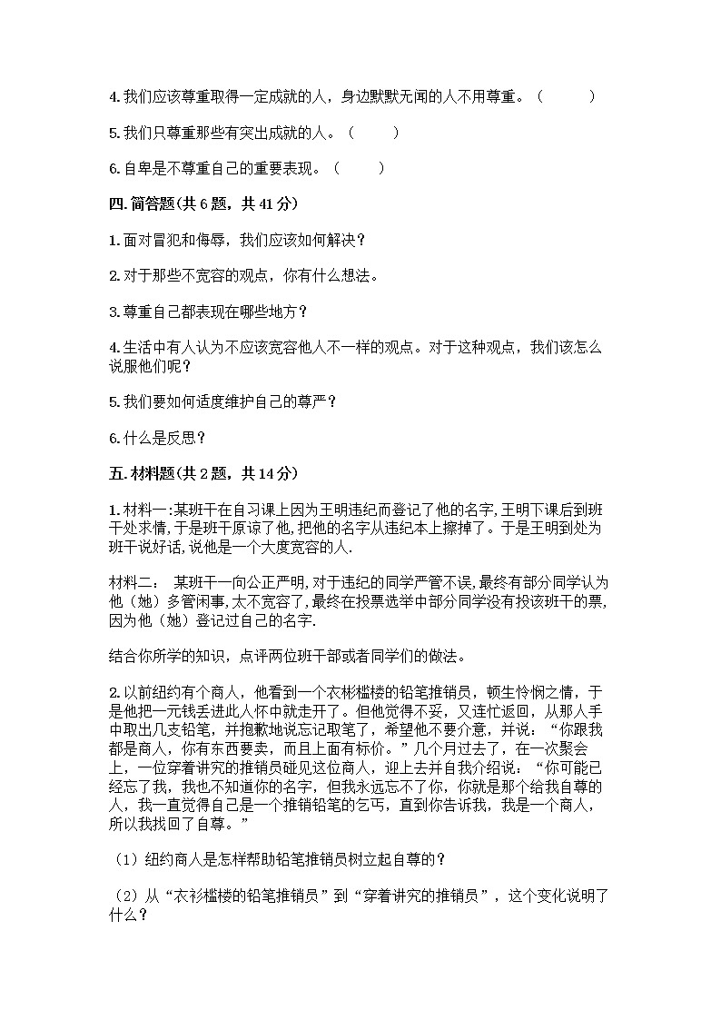 人教部编版（五四制）四年级下册第一单元 完善自我 健康成长 2 学会宽容测试题带答案【A卷】第3页