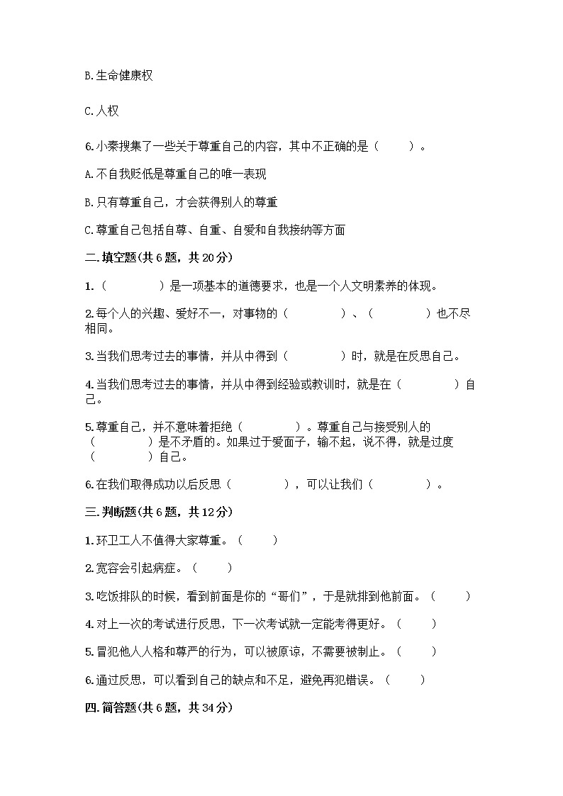 人教部编版（五四制）四年级下册第一单元 完善自我 健康成长 2 学会宽容测试题【典型题】第2页