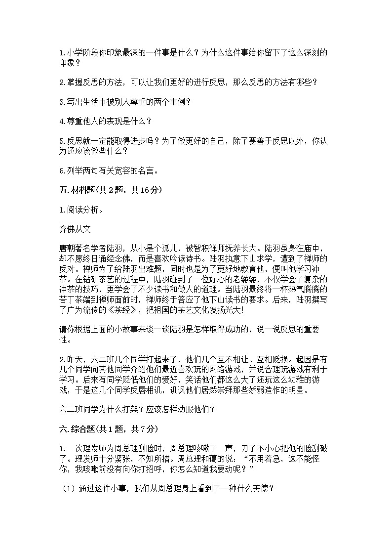 人教部编版（五四制）四年级下册第一单元 完善自我 健康成长 2 学会宽容测试题【典型题】第3页