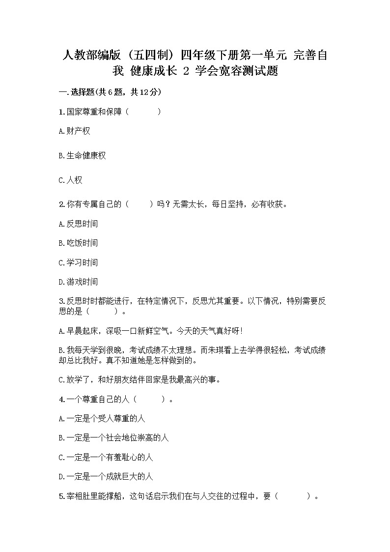 人教部编版（五四制）四年级下册第一单元 完善自我 健康成长 2 学会宽容测试题带答案【轻巧夺冠】第1页