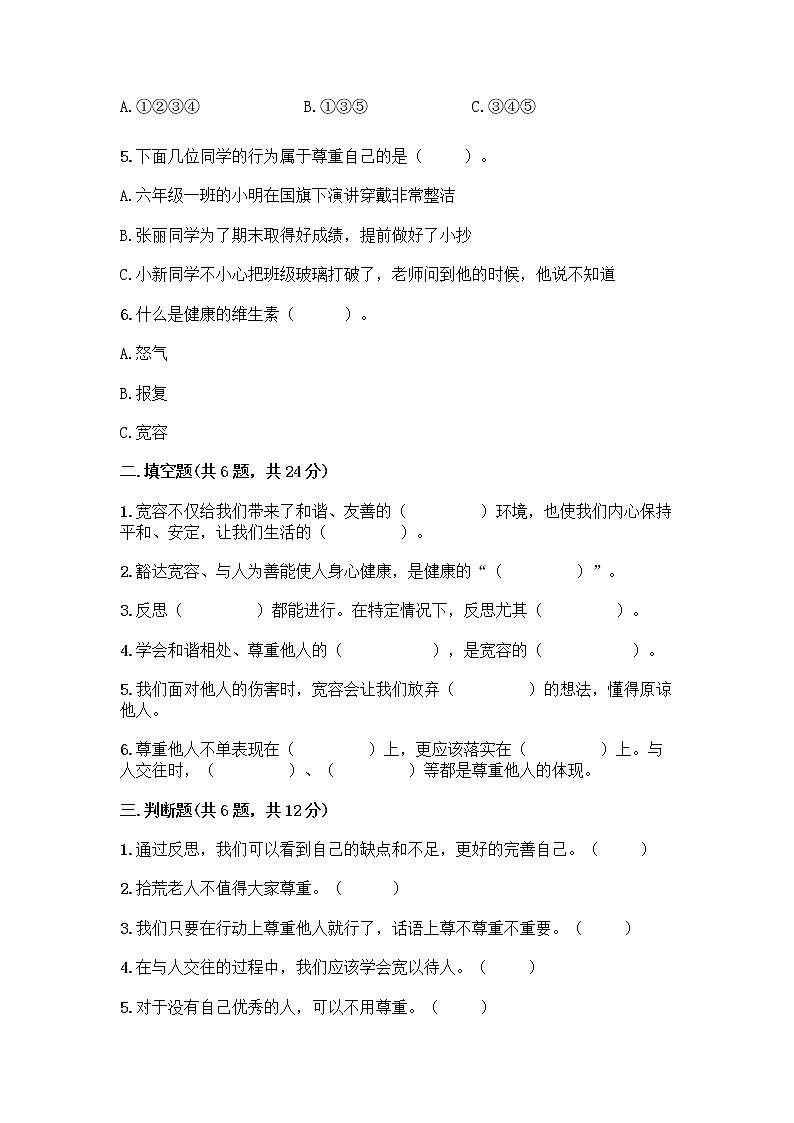 人教部编版（五四制）四年级下册第一单元 完善自我 健康成长 2 学会宽容测试题附参考答案（研优卷）第2页