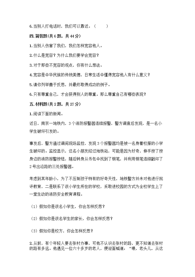 人教部编版（五四制）四年级下册第一单元 完善自我 健康成长 2 学会宽容测试题附参考答案（研优卷）第3页