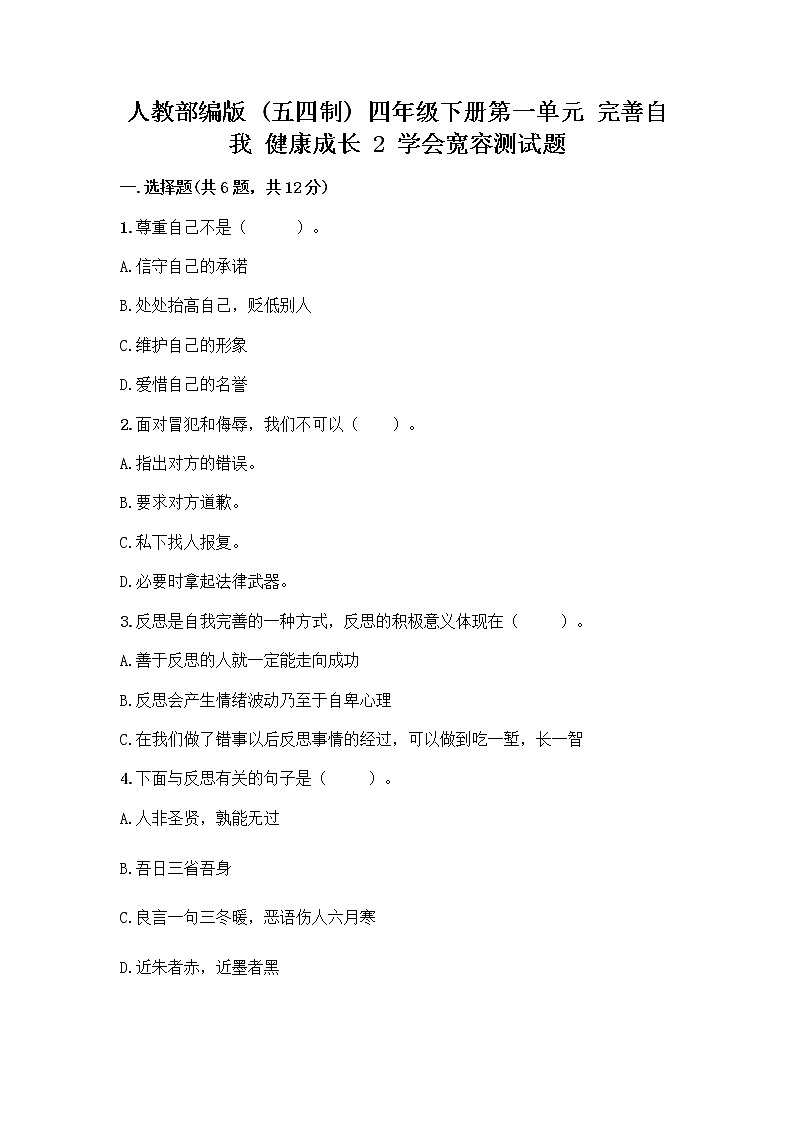 人教部编版（五四制）四年级下册第一单元 完善自我 健康成长 2 学会宽容测试题附参考答案（培优B卷）第1页