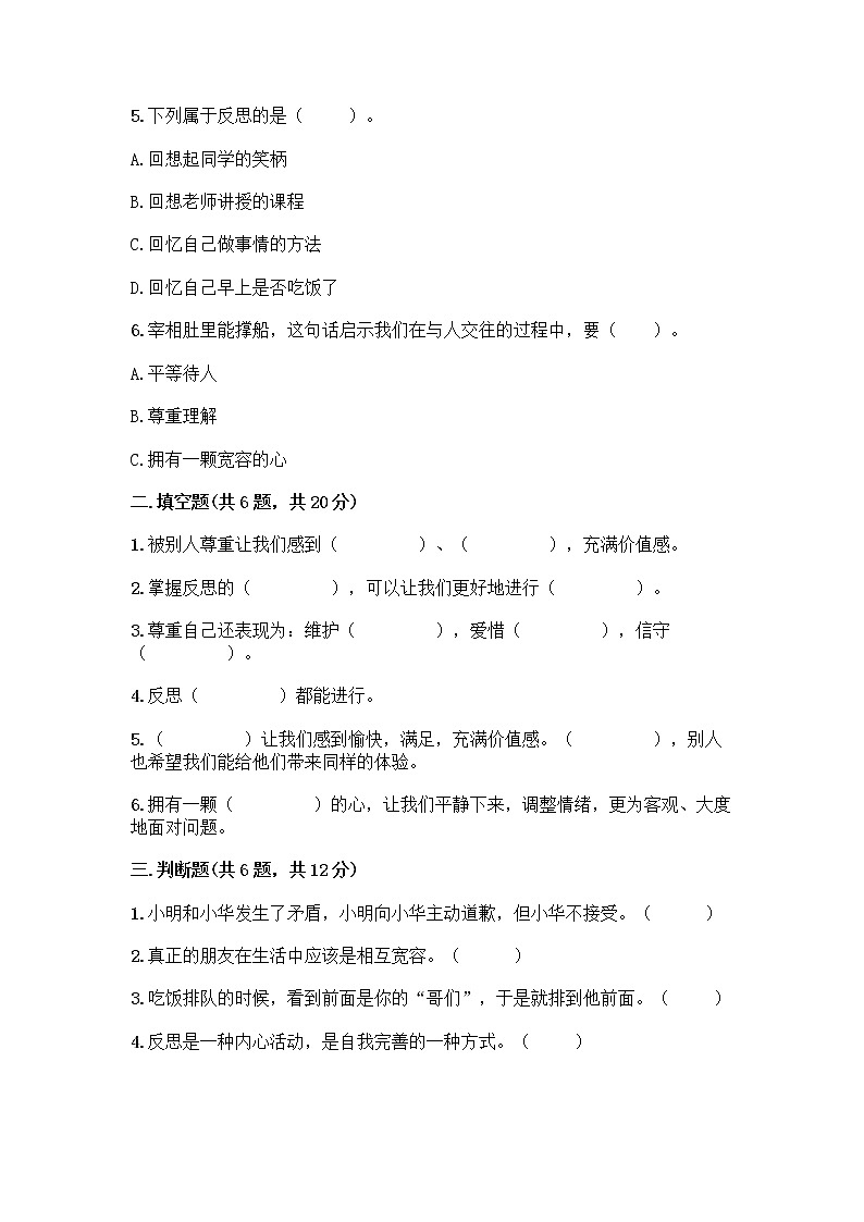 人教部编版（五四制）四年级下册第一单元 完善自我 健康成长 2 学会宽容测试题附参考答案（培优B卷）第2页