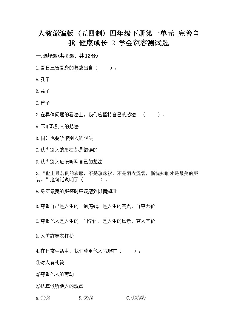 人教部编版（五四制）四年级下册第一单元 完善自我 健康成长 2 学会宽容测试题带答案【考试直接用】第1页