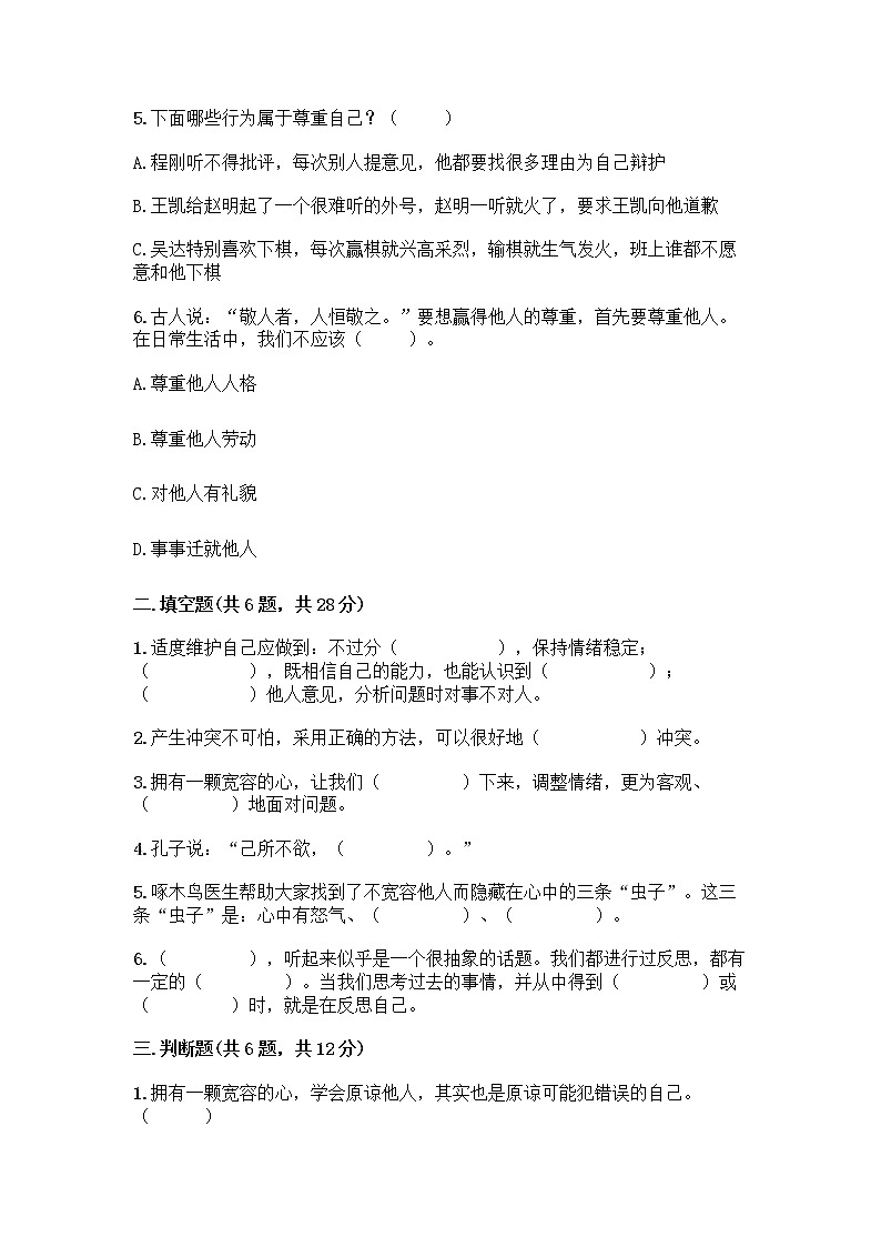 人教部编版（五四制）四年级下册第一单元 完善自我 健康成长 2 学会宽容测试题带答案【考试直接用】第2页