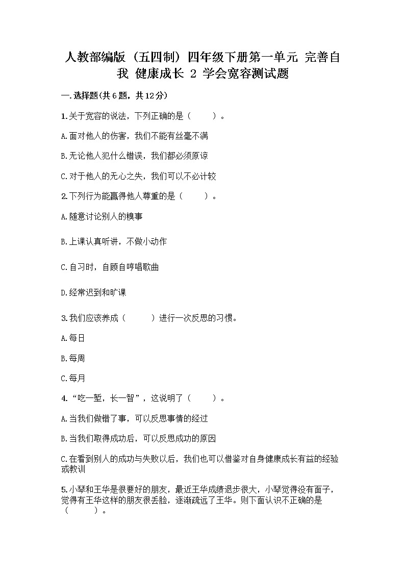 人教部编版（五四制）四年级下册第一单元 完善自我 健康成长 2 学会宽容测试题【实用】第1页