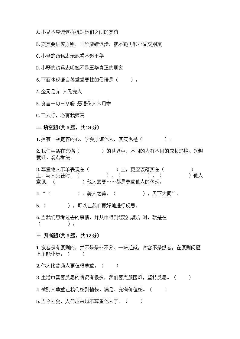 人教部编版（五四制）四年级下册第一单元 完善自我 健康成长 2 学会宽容测试题【实用】第2页