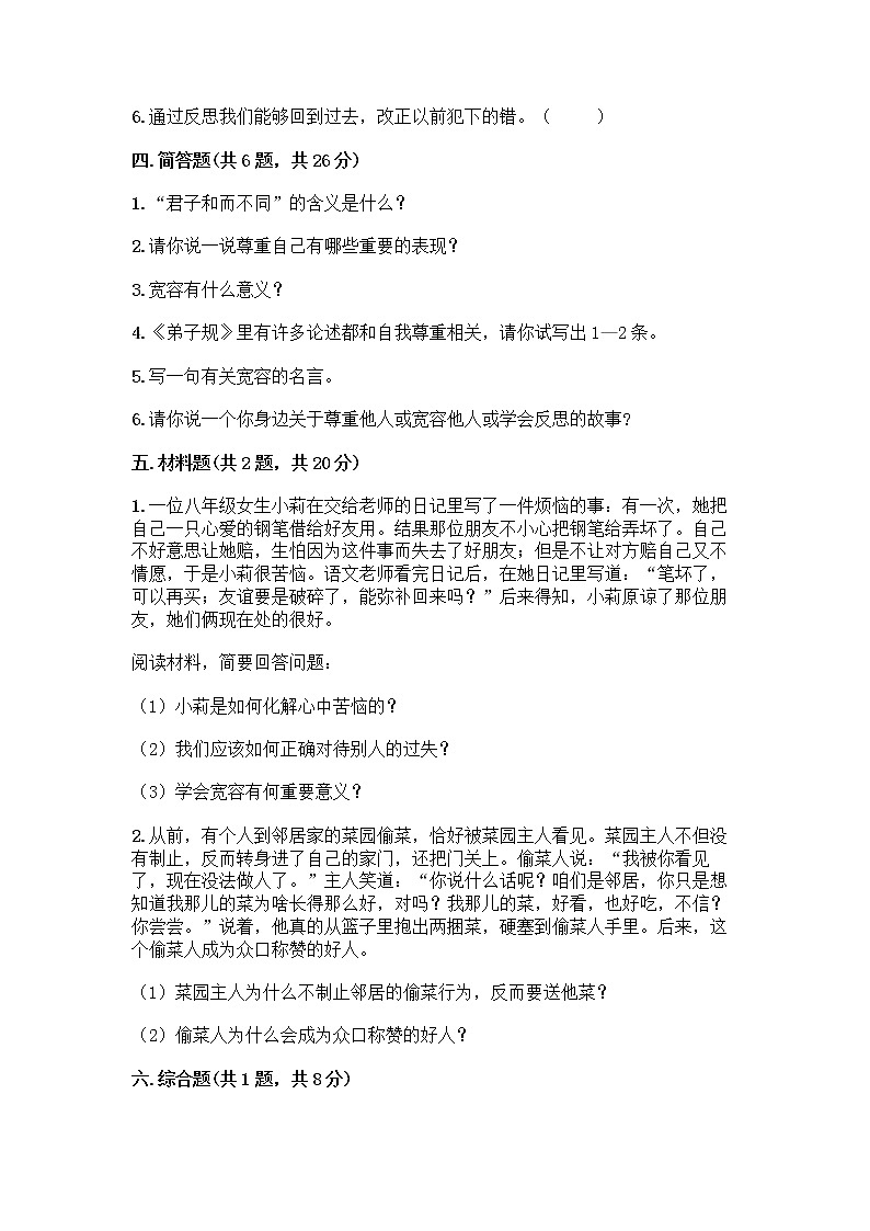 人教部编版（五四制）四年级下册第一单元 完善自我 健康成长 2 学会宽容测试题【实用】第3页