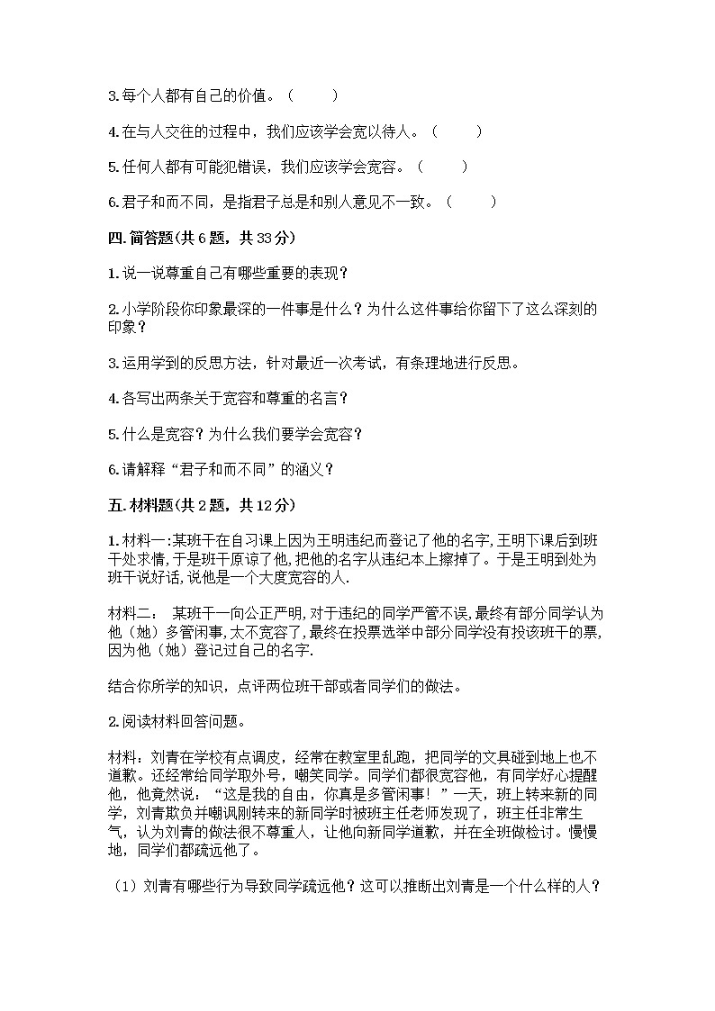人教部编版（五四制）四年级下册第一单元 完善自我 健康成长 2 学会宽容测试题【网校专用】第3页
