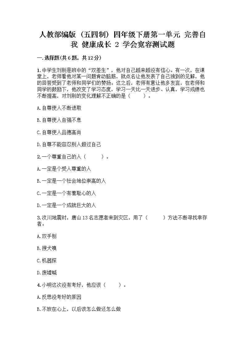 人教部编版（五四制）四年级下册第一单元 完善自我 健康成长 2 学会宽容测试题附参考答案【突破训练】第1页
