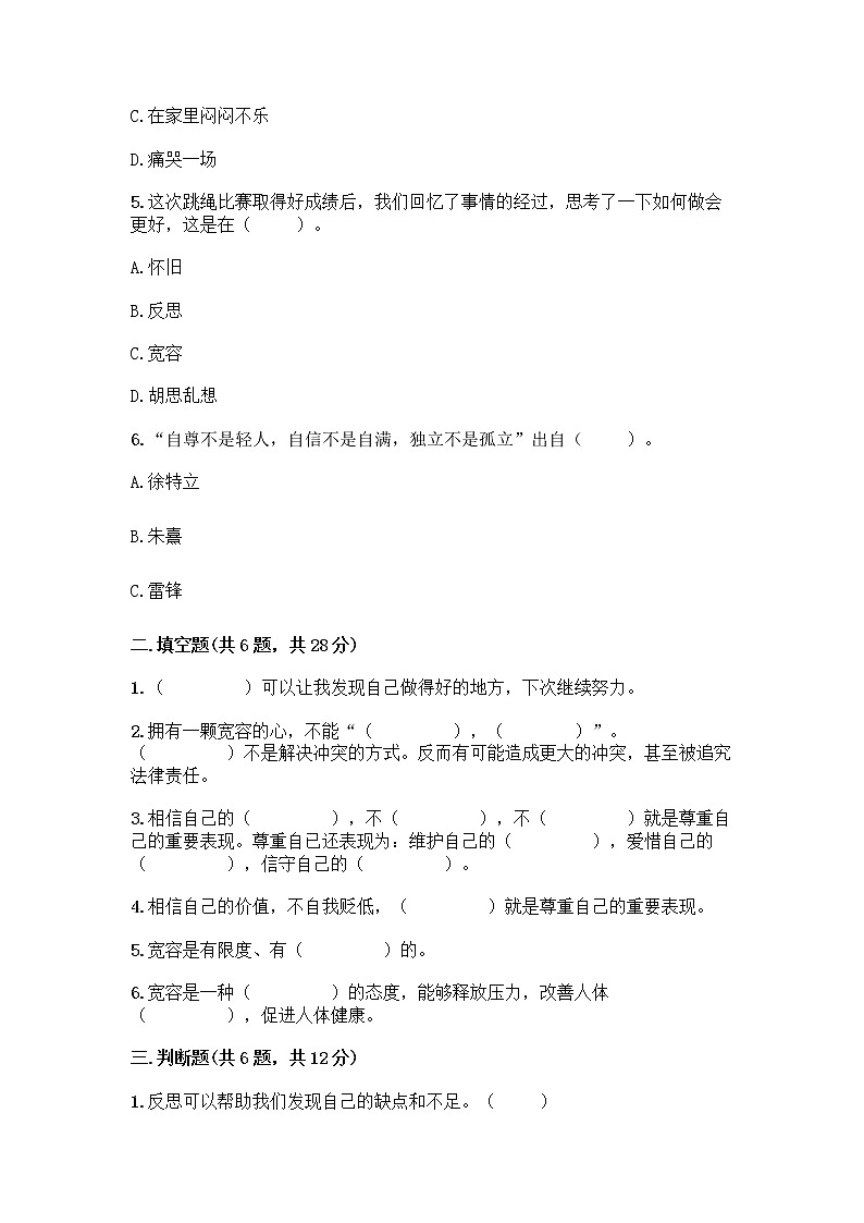 人教部编版（五四制）四年级下册第一单元 完善自我 健康成长 2 学会宽容测试题附参考答案【突破训练】第2页