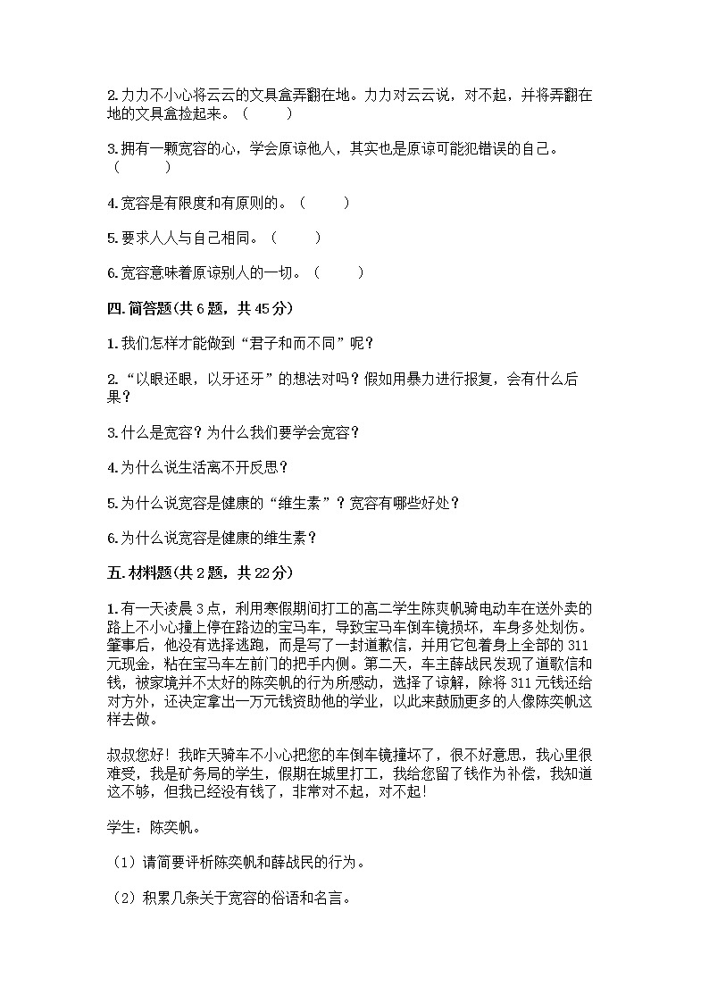 人教部编版（五四制）四年级下册第一单元 完善自我 健康成长 2 学会宽容测试题附参考答案【突破训练】第3页