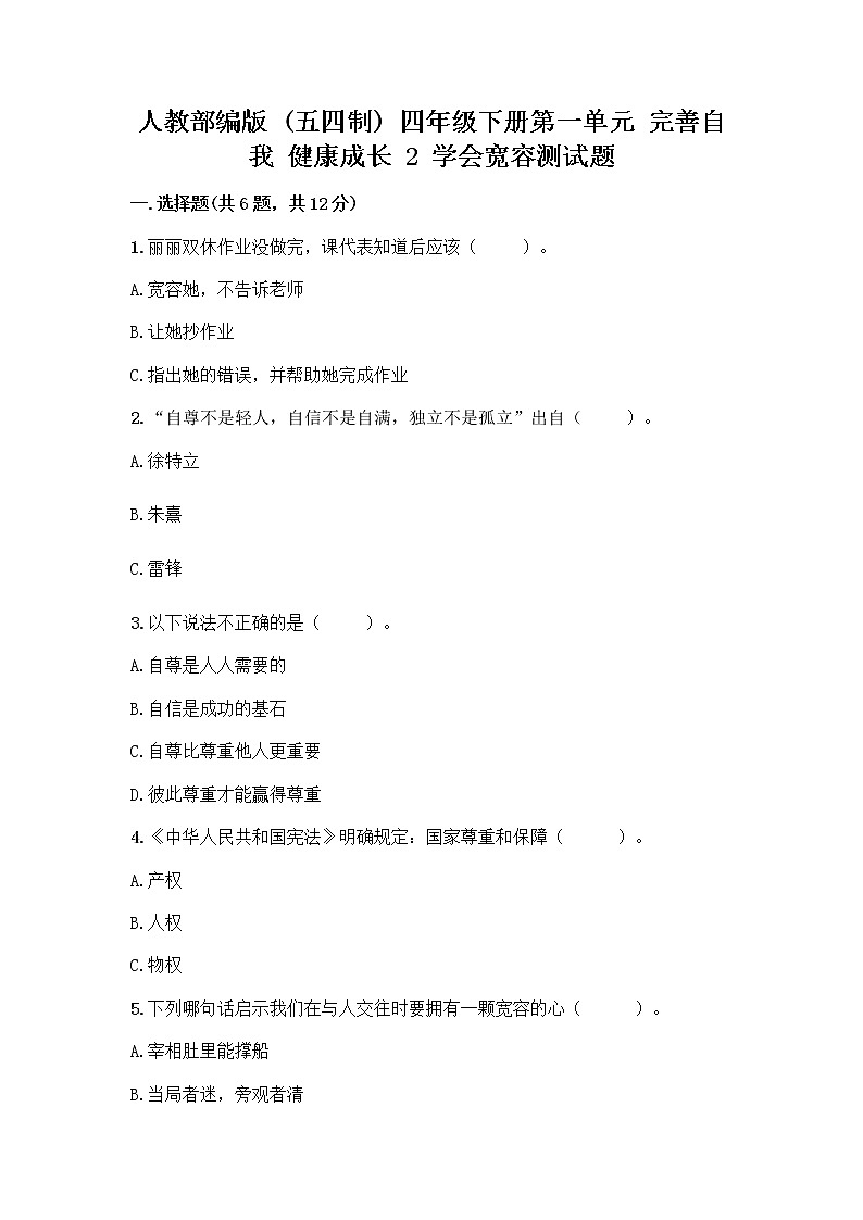 人教部编版（五四制）四年级下册第一单元 完善自我 健康成长 2 学会宽容测试题附参考答案【实用】第1页