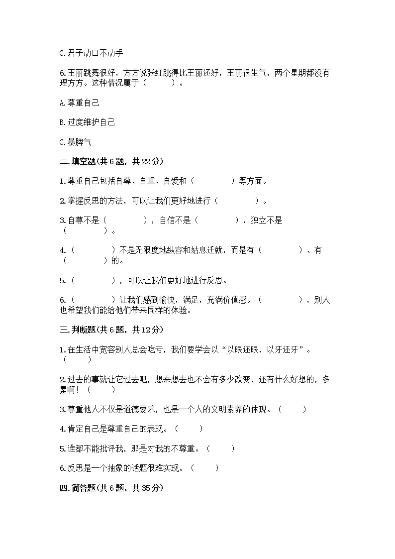 人教部编版（五四制）四年级下册第一单元 完善自我 健康成长 2 学会宽容测试题附参考答案【实用】第2页