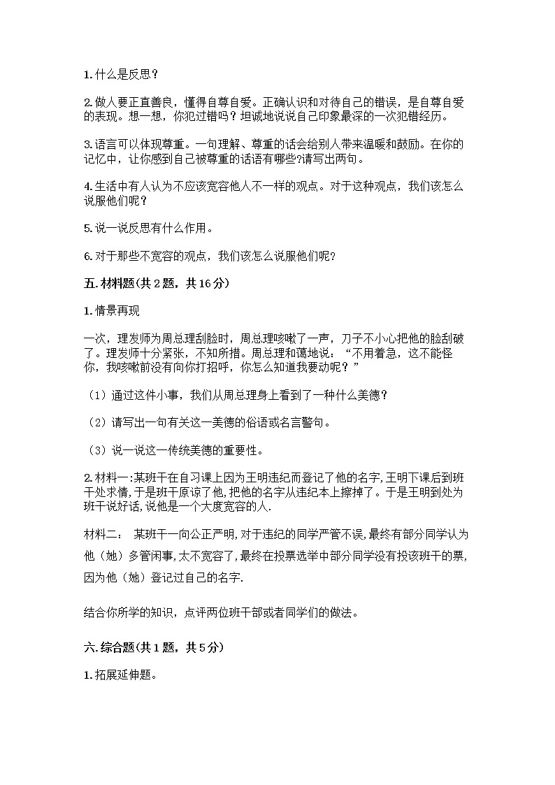 人教部编版（五四制）四年级下册第一单元 完善自我 健康成长 2 学会宽容测试题附参考答案【实用】第3页