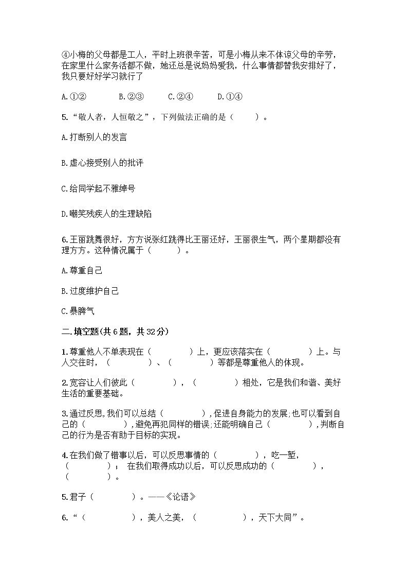 人教部编版（五四制）四年级下册第一单元 完善自我 健康成长 2 学会宽容测试题附参考答案【研优卷】第2页