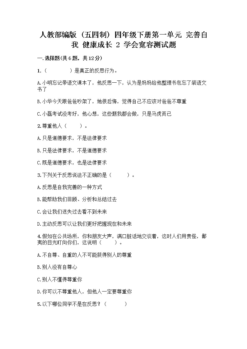 人教部编版（五四制）四年级下册第一单元 完善自我 健康成长 2 学会宽容测试题附参考答案【预热题】第1页