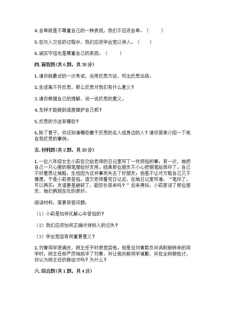 人教部编版（五四制）四年级下册第一单元 完善自我 健康成长 2 学会宽容测试题附参考答案【预热题】第3页
