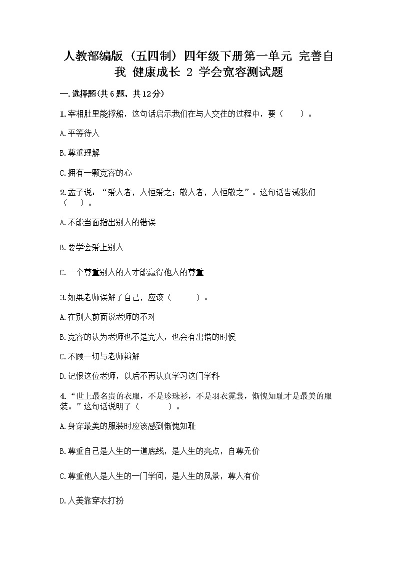 人教部编版（五四制）四年级下册第一单元 完善自我 健康成长 2 学会宽容测试题附参考答案【综合卷】第1页