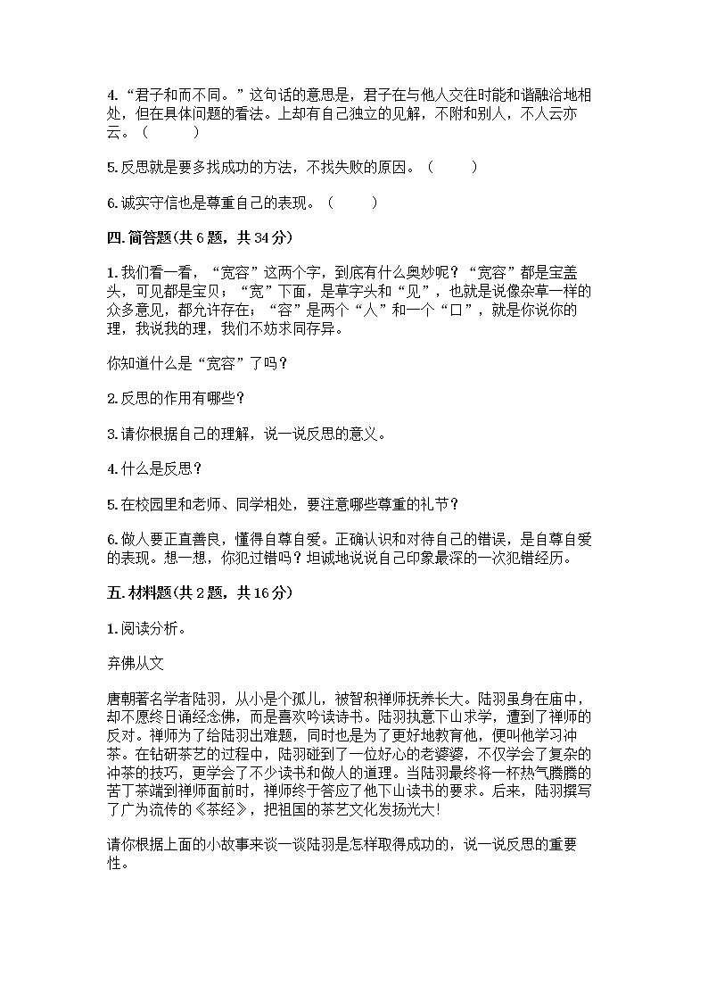 人教部编版（五四制）四年级下册第一单元 完善自我 健康成长 2 学会宽容测试题附参考答案【综合卷】第3页