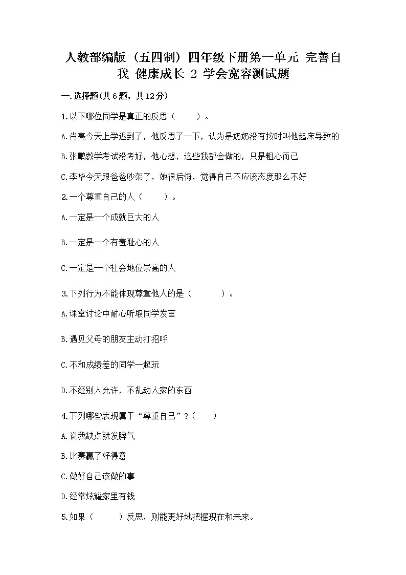 人教部编版（五四制）四年级下册第一单元 完善自我 健康成长 2 学会宽容测试题附答案【培优B卷】第1页