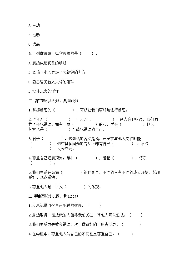 人教部编版（五四制）四年级下册第一单元 完善自我 健康成长 2 学会宽容测试题附答案【培优B卷】第2页