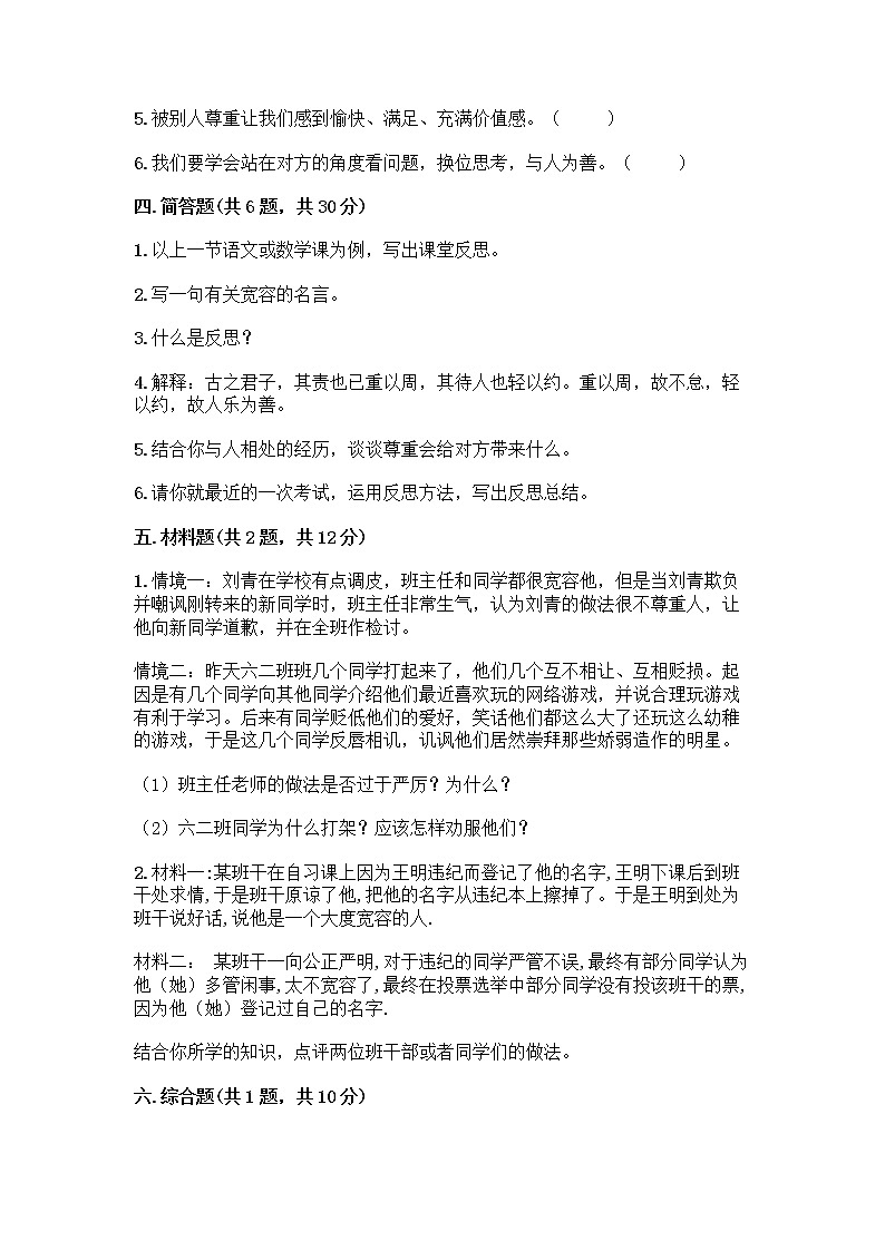 人教部编版（五四制）四年级下册第一单元 完善自我 健康成长 2 学会宽容测试题附答案【培优B卷】第3页