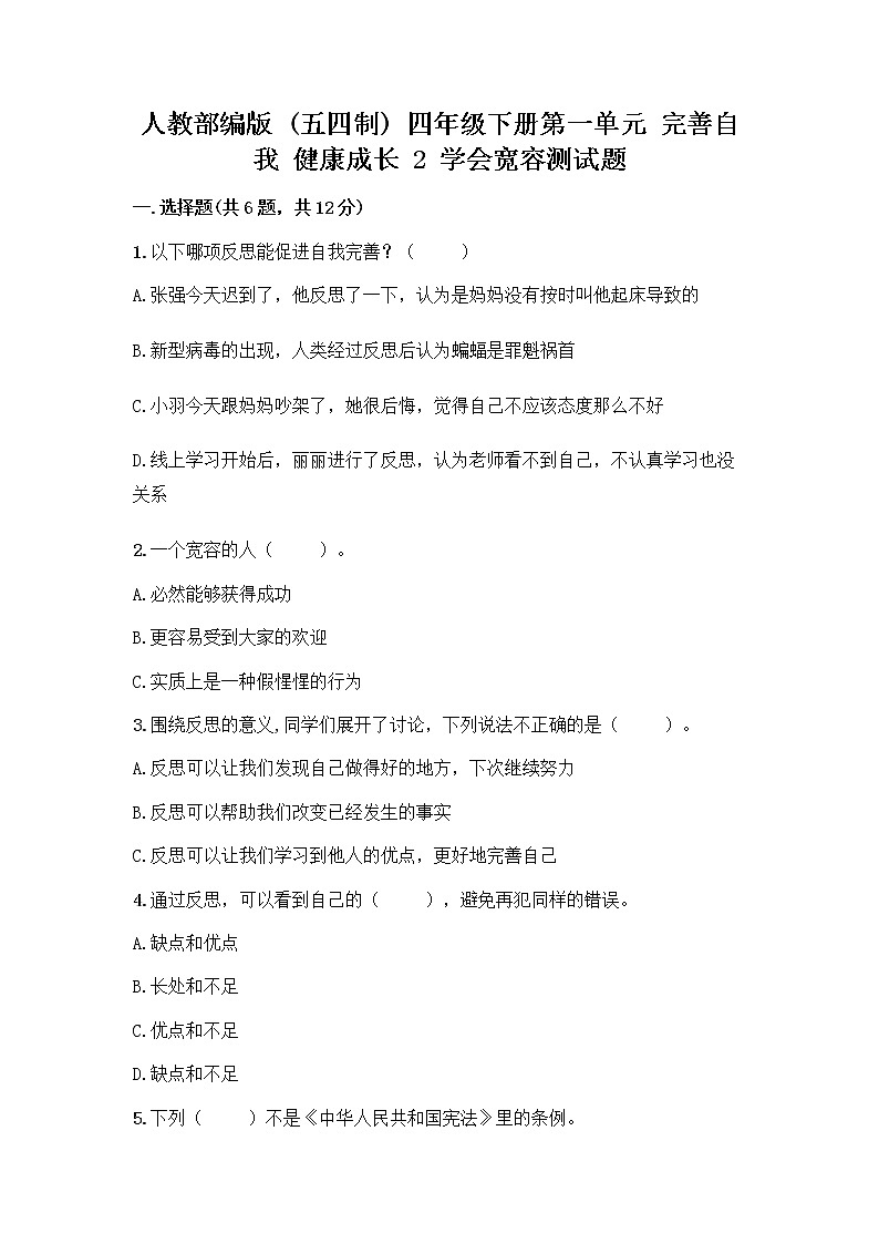 人教部编版（五四制）四年级下册第一单元 完善自我 健康成长 2 学会宽容测试题附答案【典型题】第1页