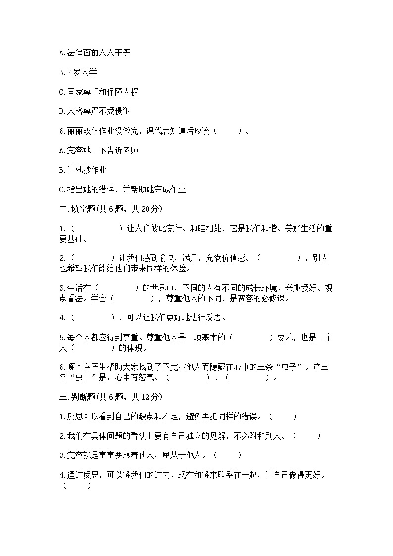 人教部编版（五四制）四年级下册第一单元 完善自我 健康成长 2 学会宽容测试题附答案【典型题】第2页