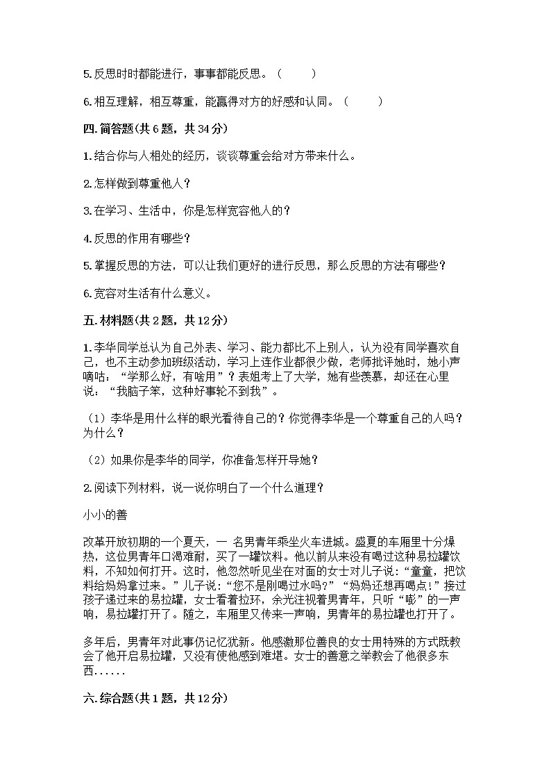 人教部编版（五四制）四年级下册第一单元 完善自我 健康成长 2 学会宽容测试题附答案【典型题】第3页