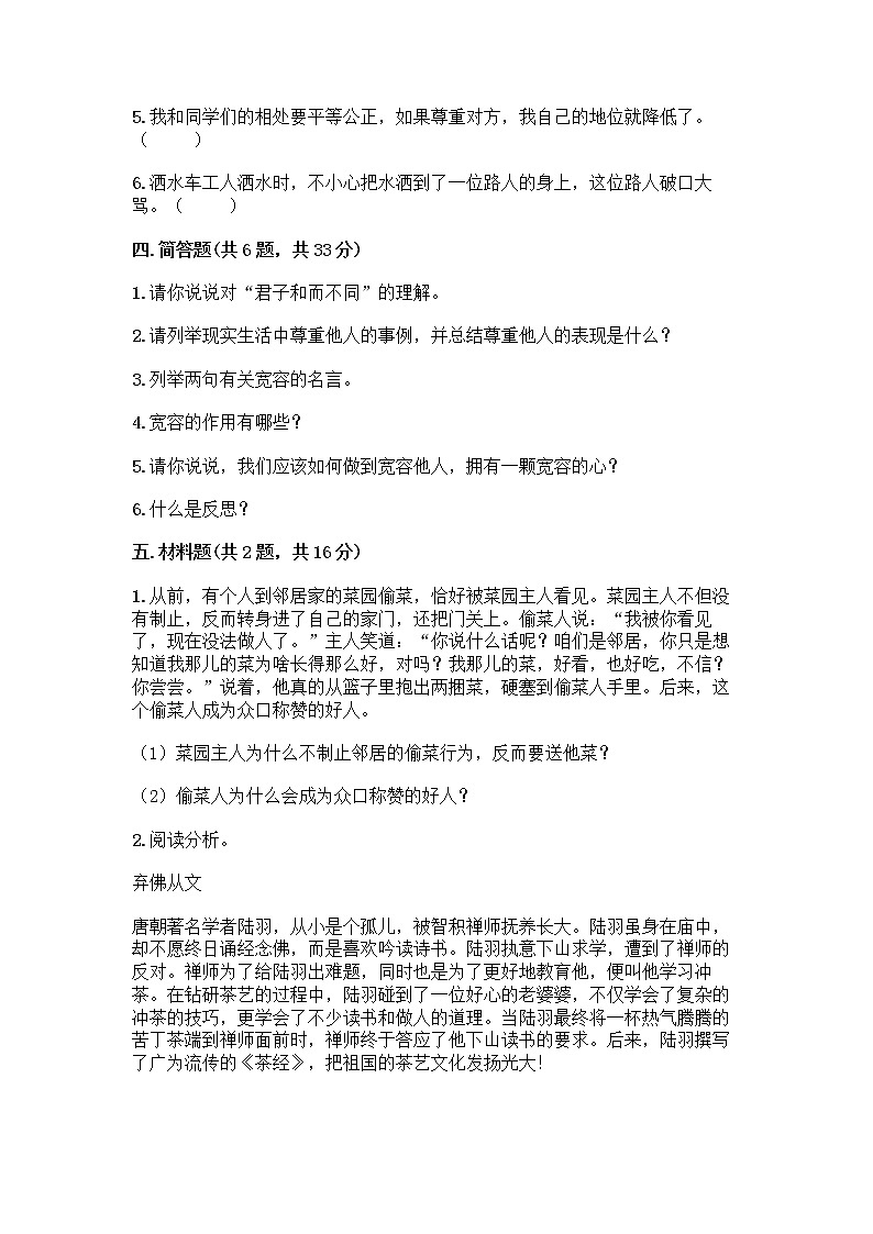 人教部编版（五四制）四年级下册第一单元 完善自我 健康成长 2 学会宽容测试题附答案【综合题】第3页