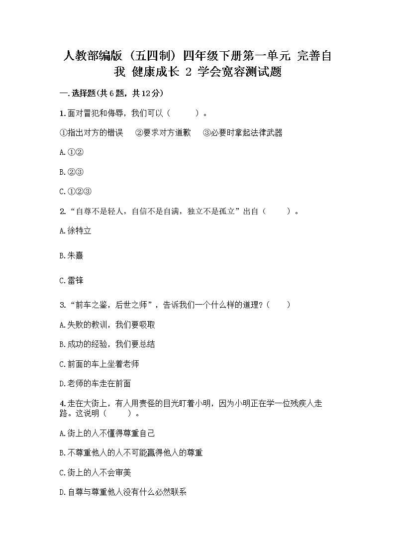 人教部编版（五四制）四年级下册第一单元 完善自我 健康成长 2 学会宽容测试题附参考答案【综合题】第1页