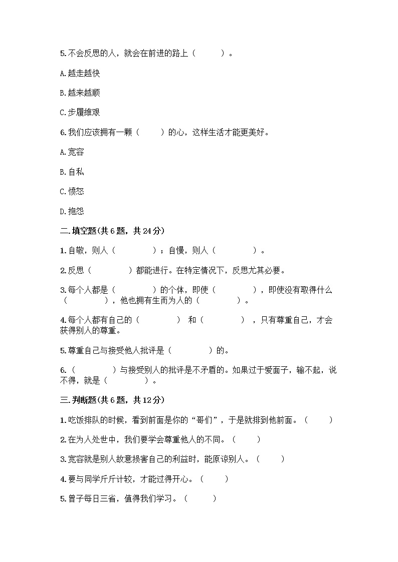 人教部编版（五四制）四年级下册第一单元 完善自我 健康成长 2 学会宽容测试题附参考答案【综合题】第2页