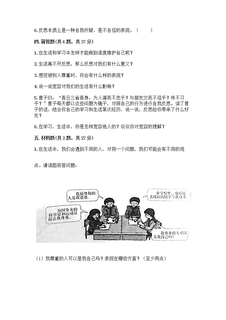 人教部编版（五四制）四年级下册第一单元 完善自我 健康成长 2 学会宽容测试题附参考答案【综合题】第3页