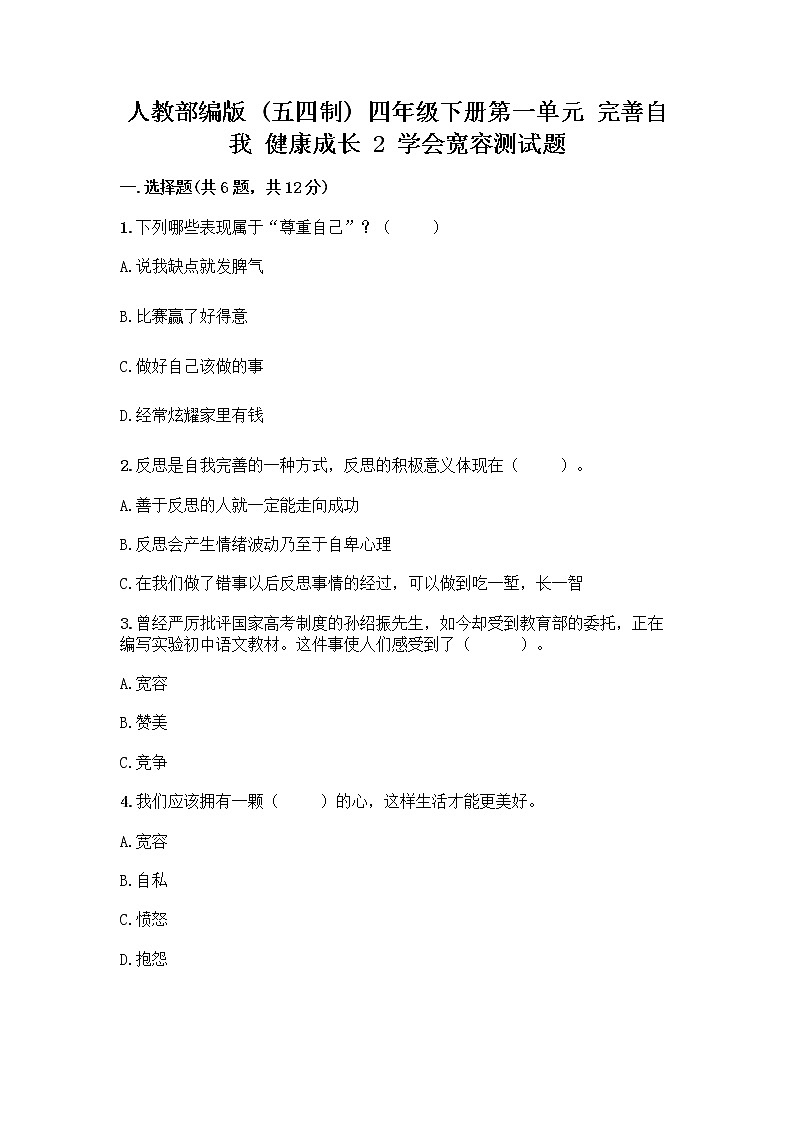 人教部编版（五四制）四年级下册第一单元 完善自我 健康成长 2 学会宽容测试题附答案【研优卷】第1页