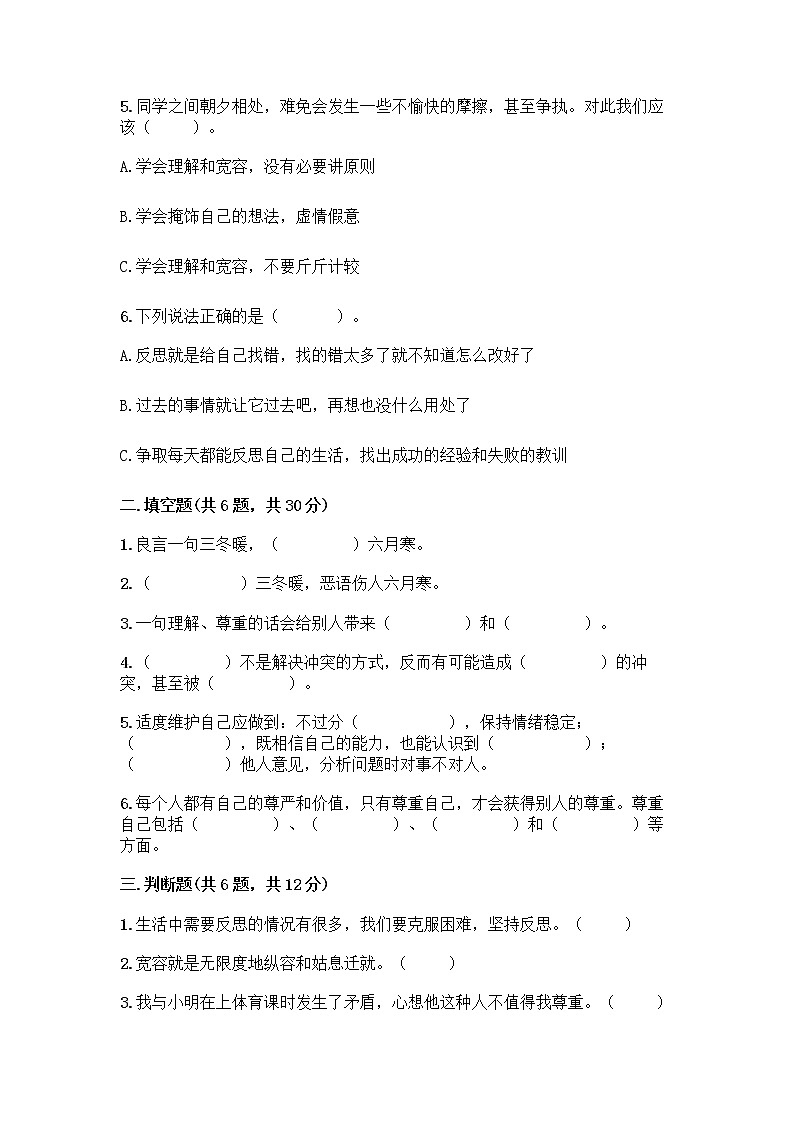 人教部编版（五四制）四年级下册第一单元 完善自我 健康成长 2 学会宽容测试题附答案【研优卷】第2页