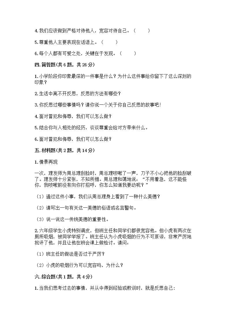 人教部编版（五四制）四年级下册第一单元 完善自我 健康成长 2 学会宽容测试题附答案【研优卷】第3页