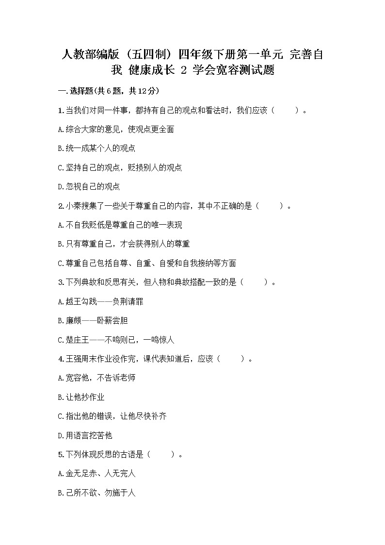 人教部编版（五四制）四年级下册第一单元 完善自我 健康成长 2 学会宽容测试题附答案【精练】第1页
