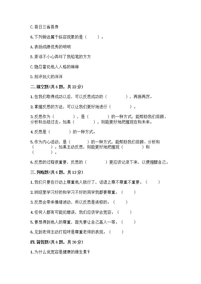 人教部编版（五四制）四年级下册第一单元 完善自我 健康成长 2 学会宽容测试题附答案【精练】第2页