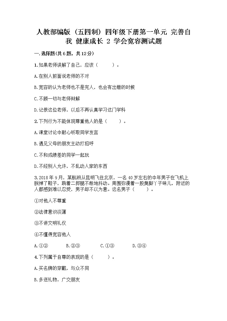 人教部编版（五四制）四年级下册第一单元 完善自我 健康成长 2 学会宽容测试题含答案【最新】01
