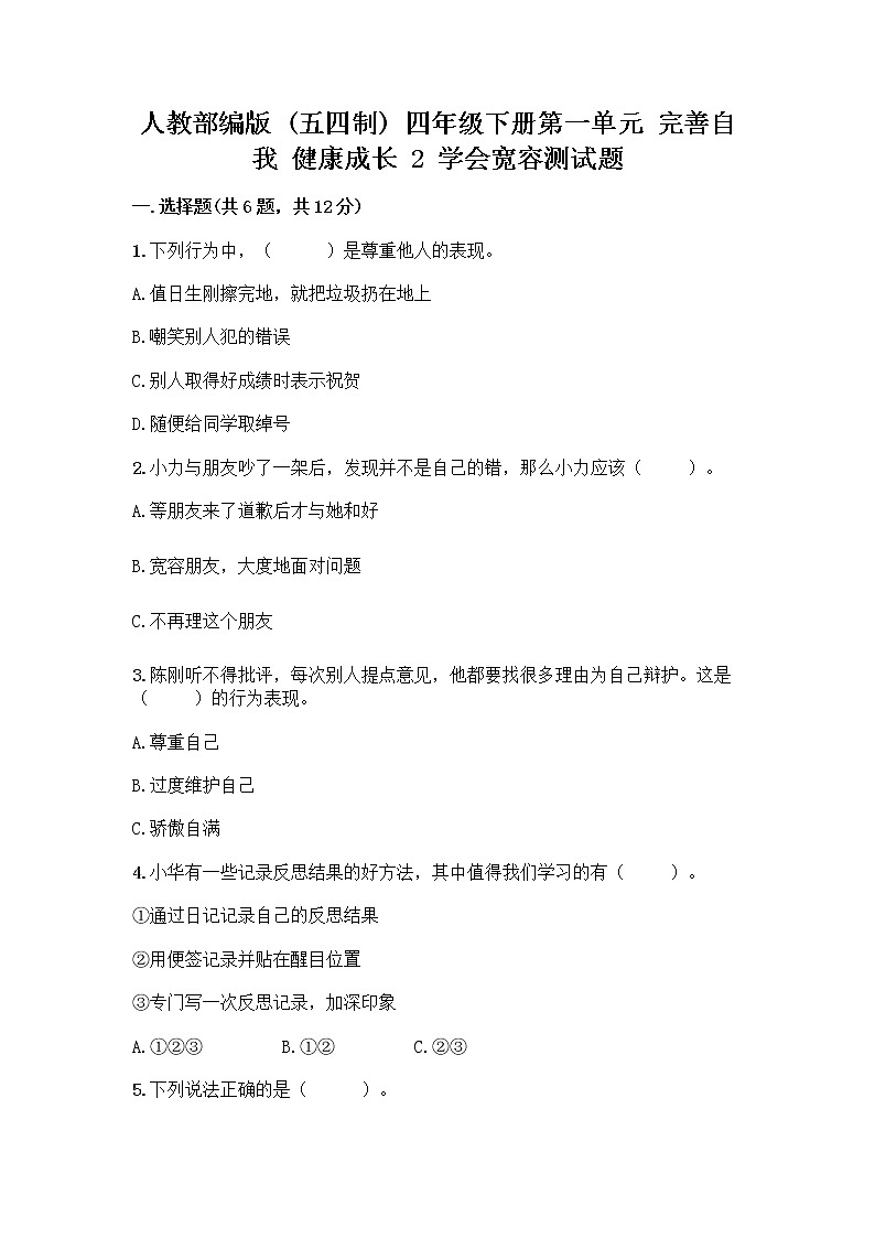 人教部编版（五四制）四年级下册第一单元 完善自我 健康成长 2 学会宽容测试题附答案【A卷】第1页