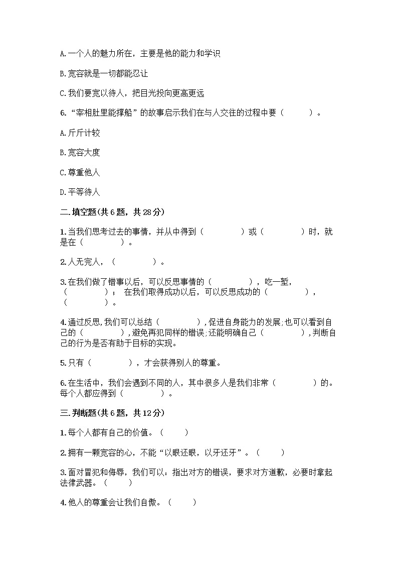 人教部编版（五四制）四年级下册第一单元 完善自我 健康成长 2 学会宽容测试题附答案【A卷】第2页