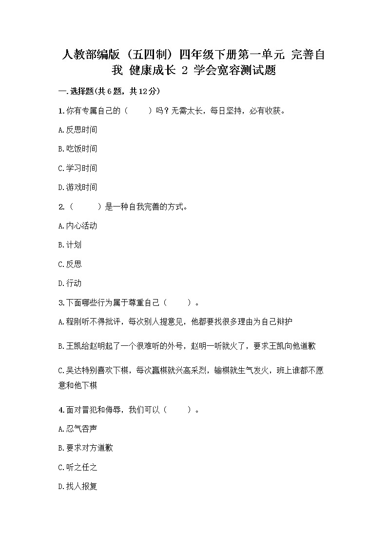 人教部编版（五四制）四年级下册第一单元 完善自我 健康成长 2 学会宽容测试题附答案【能力提升】第1页