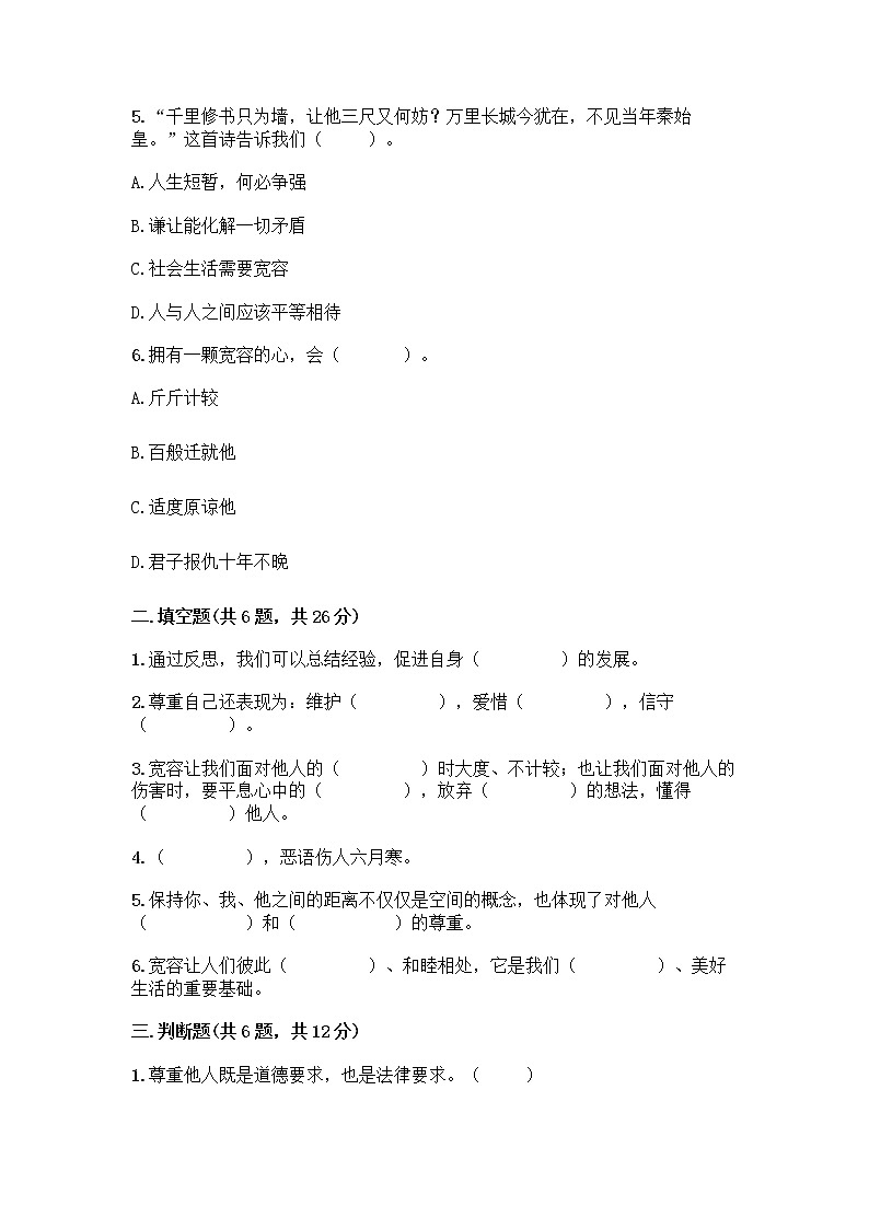 人教部编版（五四制）四年级下册第一单元 完善自我 健康成长 2 学会宽容测试题附答案【能力提升】第2页