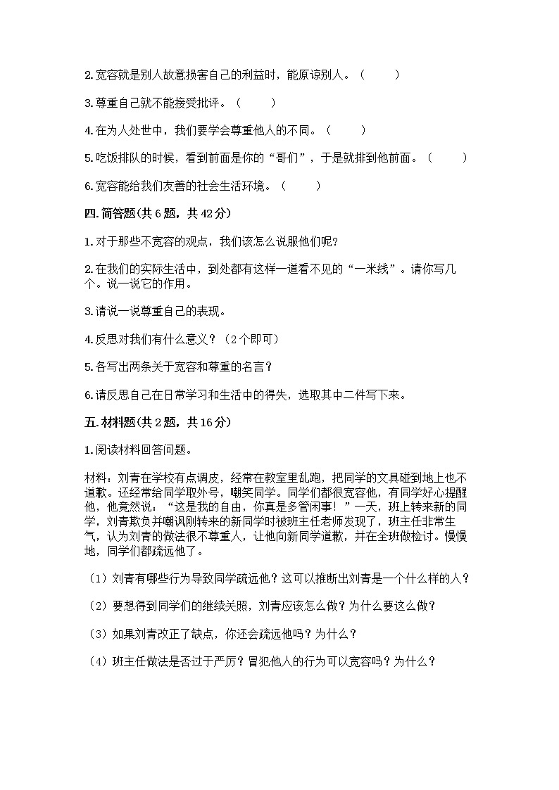 人教部编版（五四制）四年级下册第一单元 完善自我 健康成长 2 学会宽容测试题附答案【能力提升】第3页