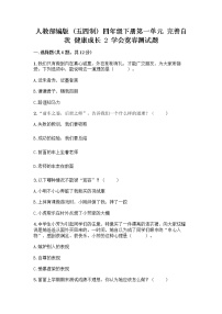 小学政治 (道德与法治)人教部编版 (五四制)四年级下册2 学会宽容同步训练题