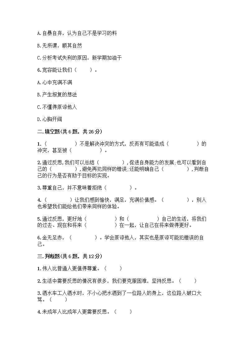 人教部编版（五四制）四年级下册第一单元 完善自我 健康成长 2 学会宽容测试题含答案【典型题】第2页